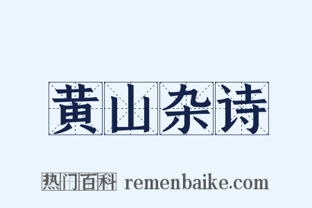 黄山杂诗是什么意思的图片